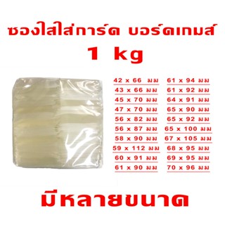 ซองใส่การ์ด บอร์ด​เกมส์​ รูป ถุงแก้ว 1 กิโลกรัม มีหลายขนาด ซ…