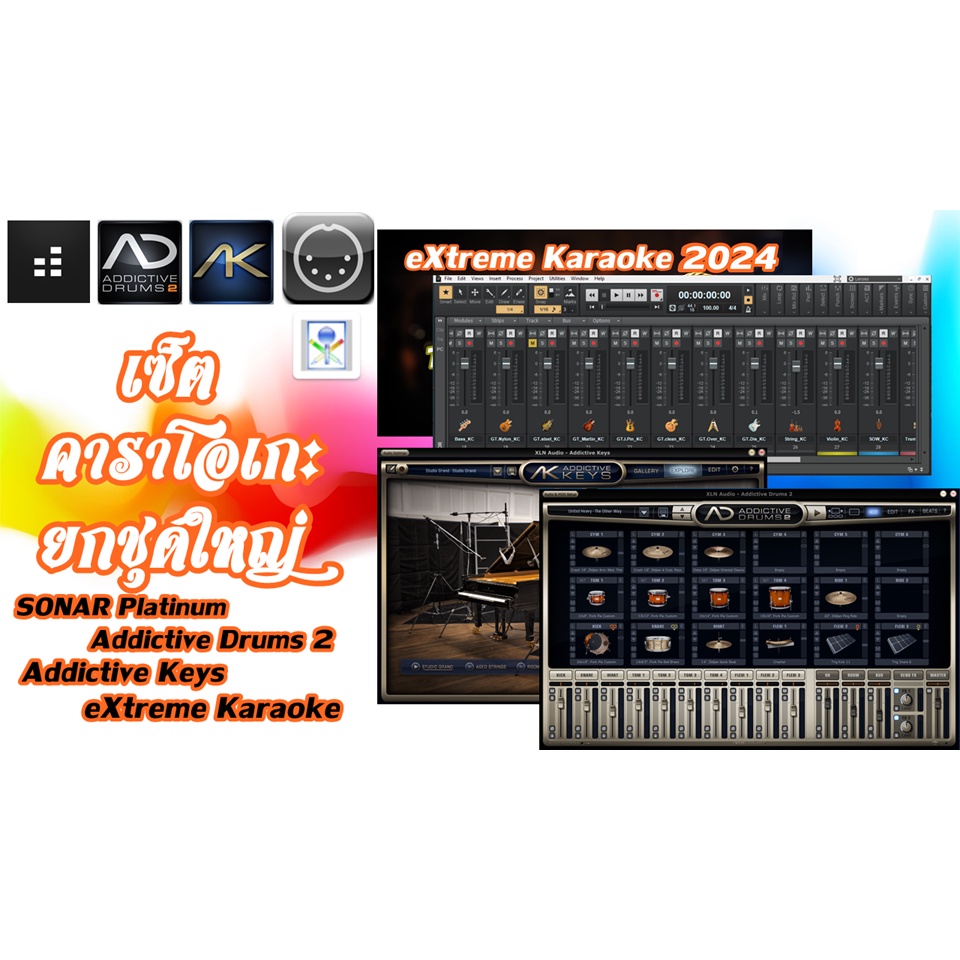 โปรแกรมคาราโอเกะ+SONAR Platinum พร้อมโปรเจ็ค+Addictive Drums 2+Addictive Keys ยกชุด สุดคุ้ม