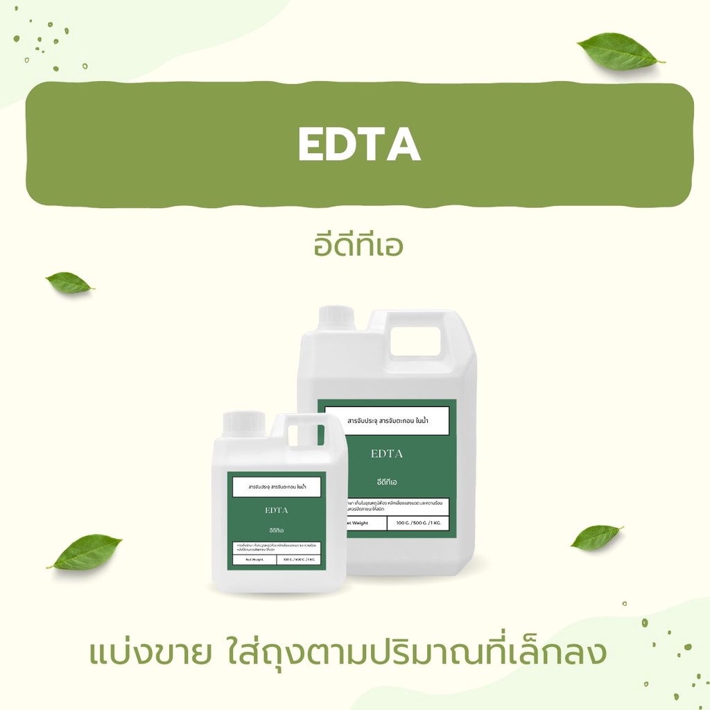 EDTA สารจับประจุ สารจับตะกอน ในน้ำ EDTA 2Na อีดีทีเอ 2เอ็นเอ EDTA 4Na ผงจุลธาตุเหล็ก เก็บผลิตภัณฑ์ได