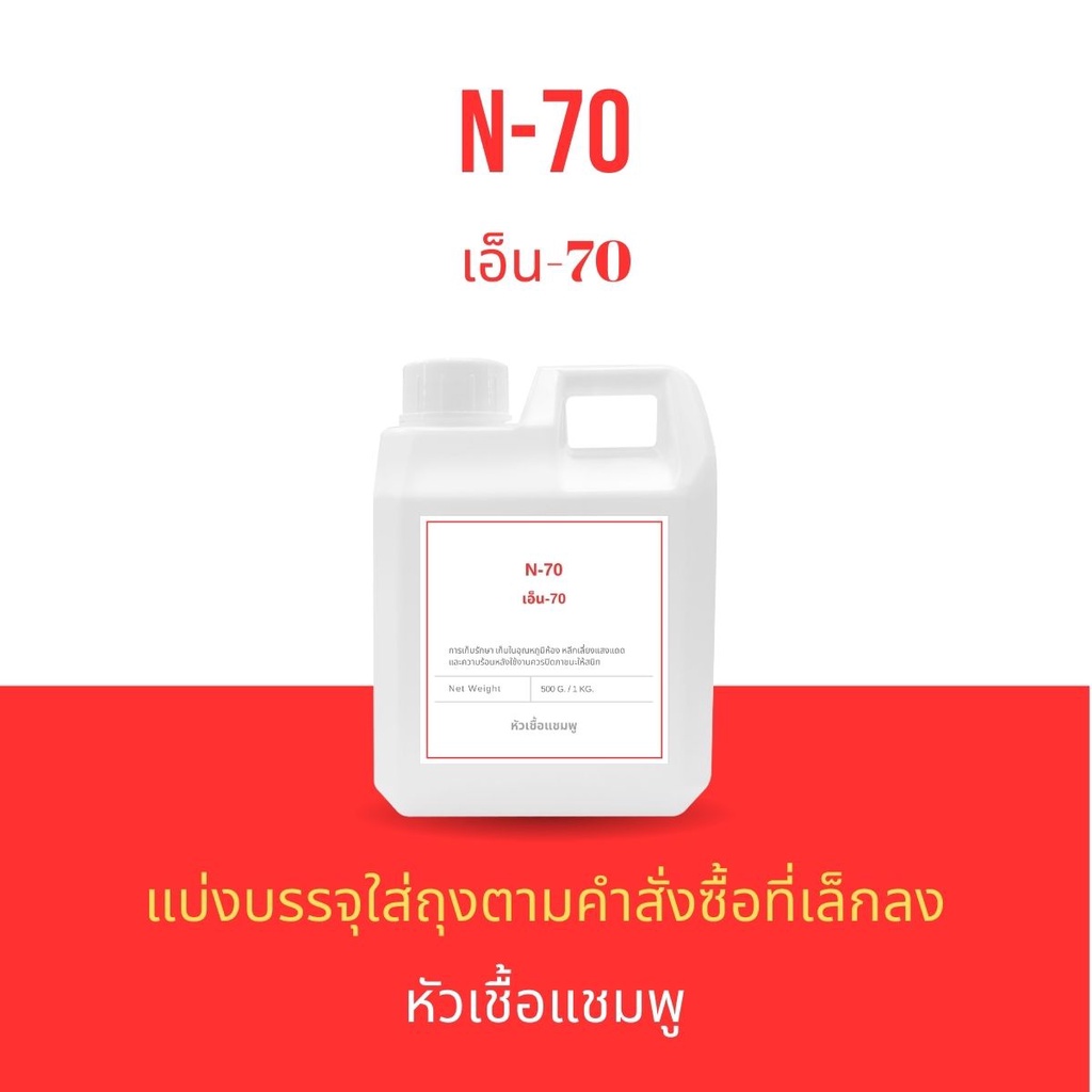 หัวเชื้อแชมพู Texapon N70 หัวแชมพู หัวสบู่ SLES 70 ทำสบู่เหลว ครีมอาบน้ำ น้ำยาล้างจาน น้ำยาซักผ้า สา