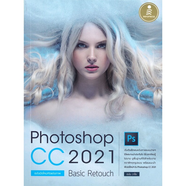 หนังสือ  Photoshop CC 2021 Basic Retouch มือใหม่   ผู้เขียน  อนัน วาโซะ  (G1010)