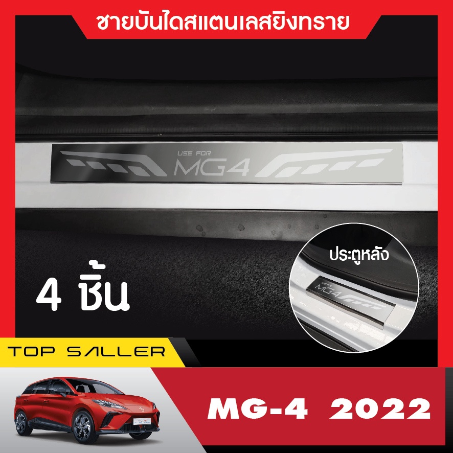 MG4 2022 up ชายบันไดประตูรถยนต์ (4ชิ้น) แผงครอบ กันรอย ประดับยนต์ ชุดแต่ง ชุดตกแต่งรถยนต์