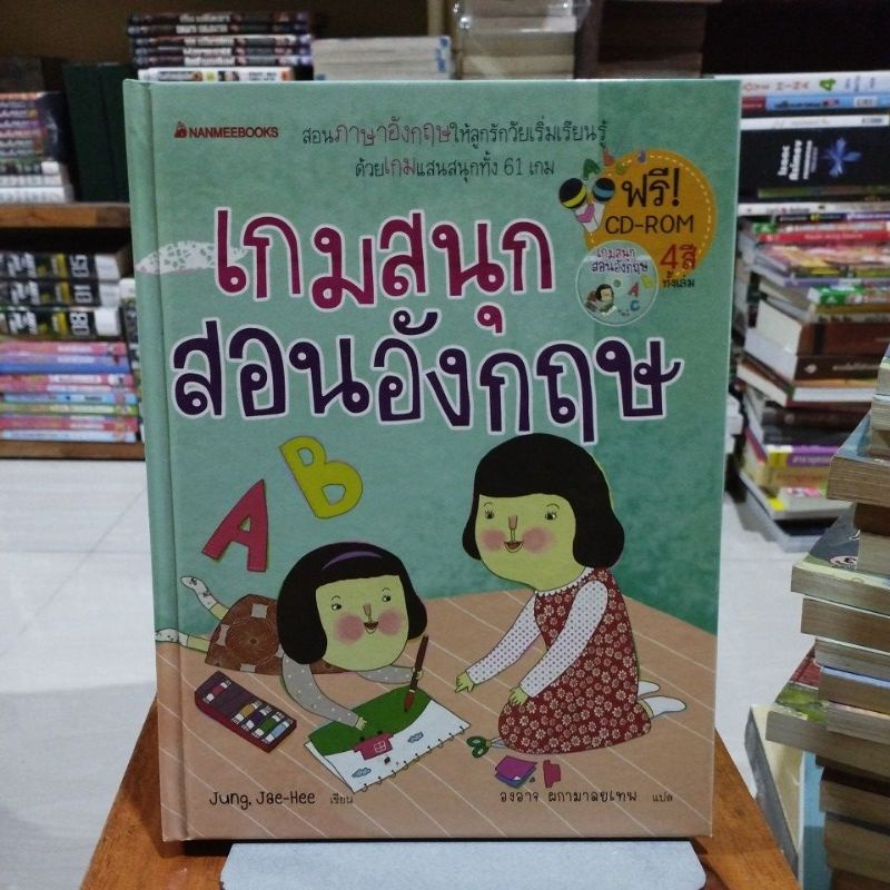 เกมสนุกสอนอังกฤษ ฟรี CD-ROM 4สีทั้งเล่ม