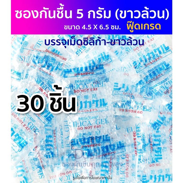 ซองกันชื้น 5 กรัม เม็ดสีขาวล้วน 1 แพค 30 ชิ้น ชนิดฟู๊ดเกรด คุณภาพสูง พร้อมใช้งาน