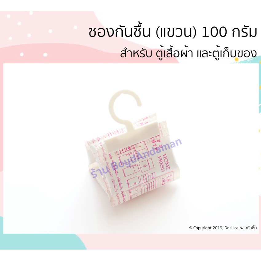 ซองกันชื้น ตัวแขวน 100 กรัม 1 ชิ้น สำหรับตู้เสื้อผ้า ตู้เก็บของ