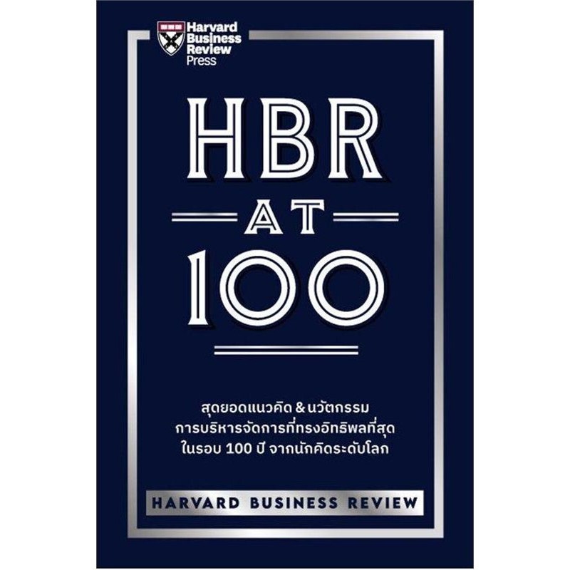 หนังสือ HBR AT 100  ผู้แต่งHARVARD BUSINESS REVIEW  (G1520)