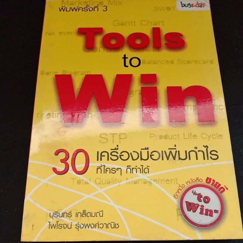 Tools to Win 30 เครืาองมือเพิ่มกำไร