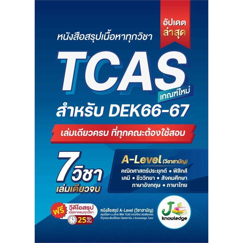 หนังสือ   หนังสือสรุปเนื้อหาทุกวิชา TCAS  #พร้อมส่ง
