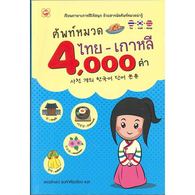 หนังสือ   ศัพท์หมวด ไทย-เกาหลี 4000 คำ  #พร้อมส่ง
