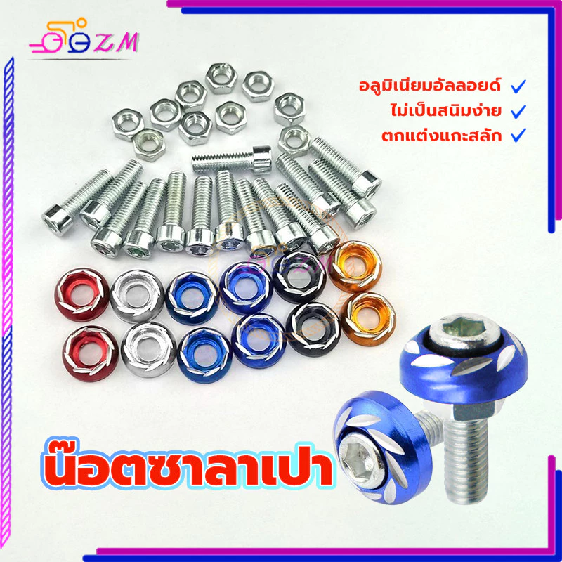 น็อตซาลาเปาลายดอก 6MM อลูมิเนียมอัลลอยด์ 1ตัว thumbnail 4
