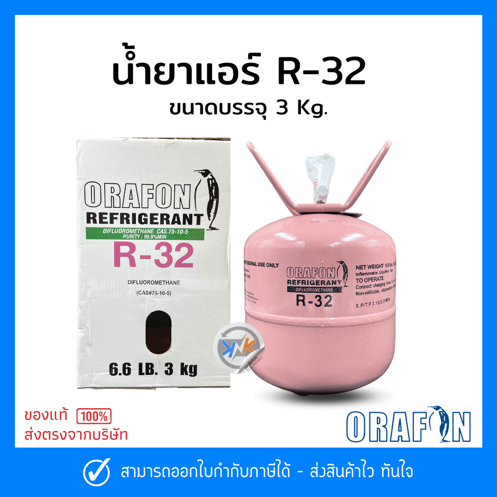 น้ำยาแอร์ R32 ยี่ห้อ ORAFON สารทำความเย็น R32 ขนาดบรรจุ 3 Kg.