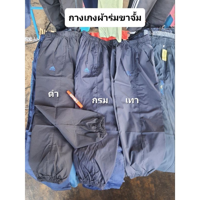 ส่งเร็ว พร้อมส่ง กางเกงผ้าร่มขาจั้ม ผ้านิ่มมาก ซักง่ายแห้งเร็ว ใส่ได้ทุกวัย