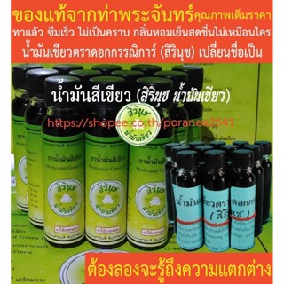 น้ำมันสีเขียว  (สิรินุช น้ำมันเขียว) น้ำมันเขียวตราดอกกรรณิก…