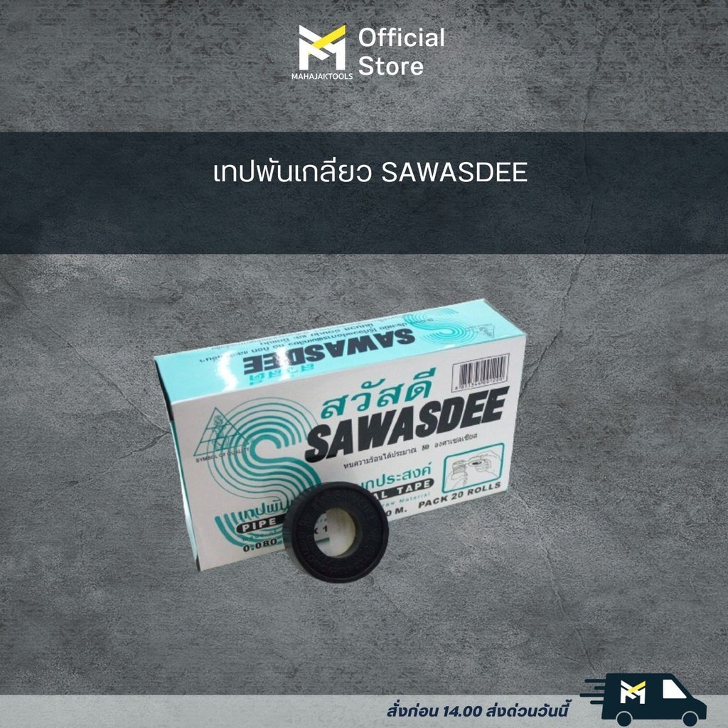 เทปพันเกลียว SAWASDEE