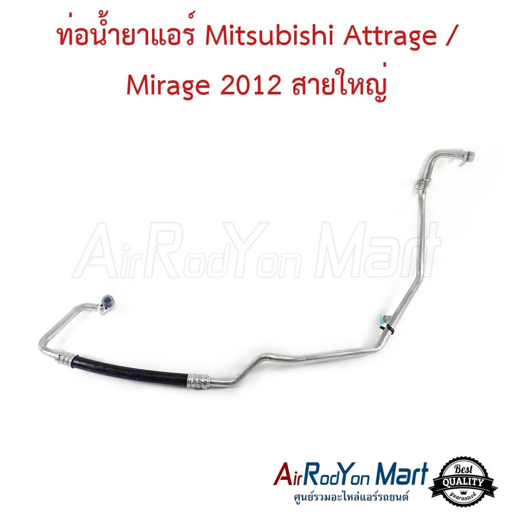 ท่อน้ำยาแอร์ Mitsubishi Attrage / Mirage 2012 สายใหญ่ #ท่อแอร์รถยนต์ #สายน้ำยา - มิตซูบิชิ แอททราจ,มิราจ 2012