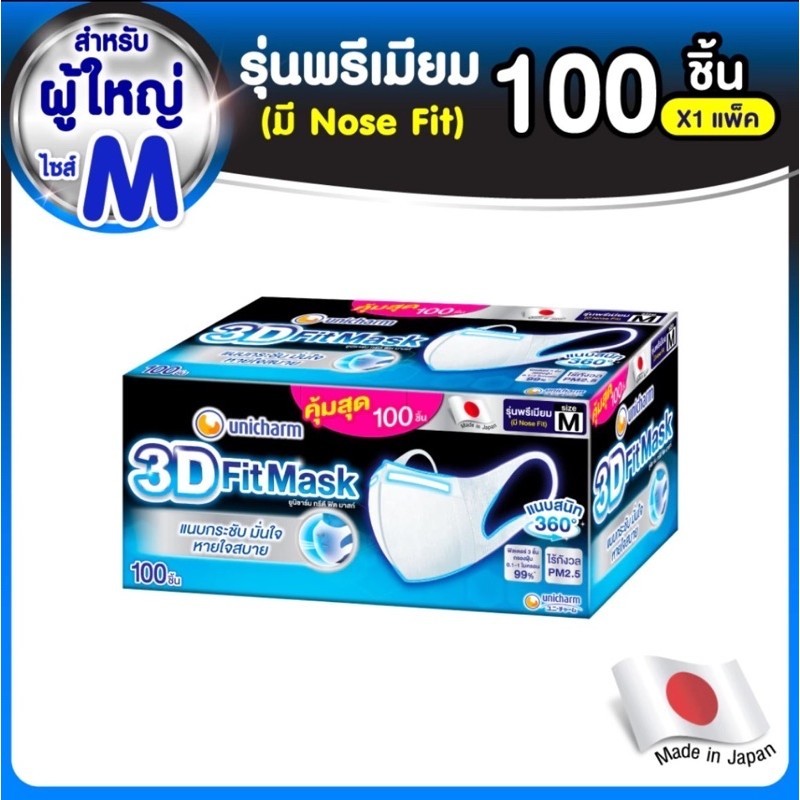 3D Mask ทรีดี มาสก์ หน้ากากอนามัยสำหรับผู้ใหญ่ ขนาด M จำนวน 100 ชิ้น