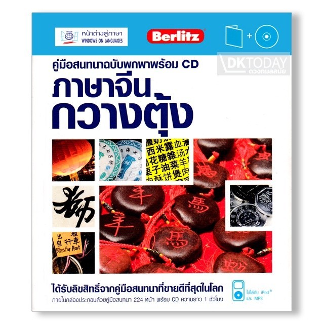 DKTODAY หนังสือ คู่มือสนทนาฉบับพกพา ภาษาจีนกวางตุ้ง + CD