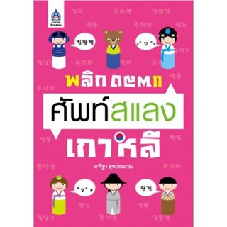 DKTODAY หนังสือ พลิกแพลง ศัพท์สแลงเกาหลี **สภาพตามรูป ลดราคา…