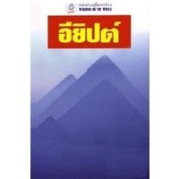 DKTODAY หนังสือท่องเที่ยว อียิปต์ (หน้าต่างสู่โลกกว้าง) **หนังสือสภาพเก่า ลดพิเศษ**