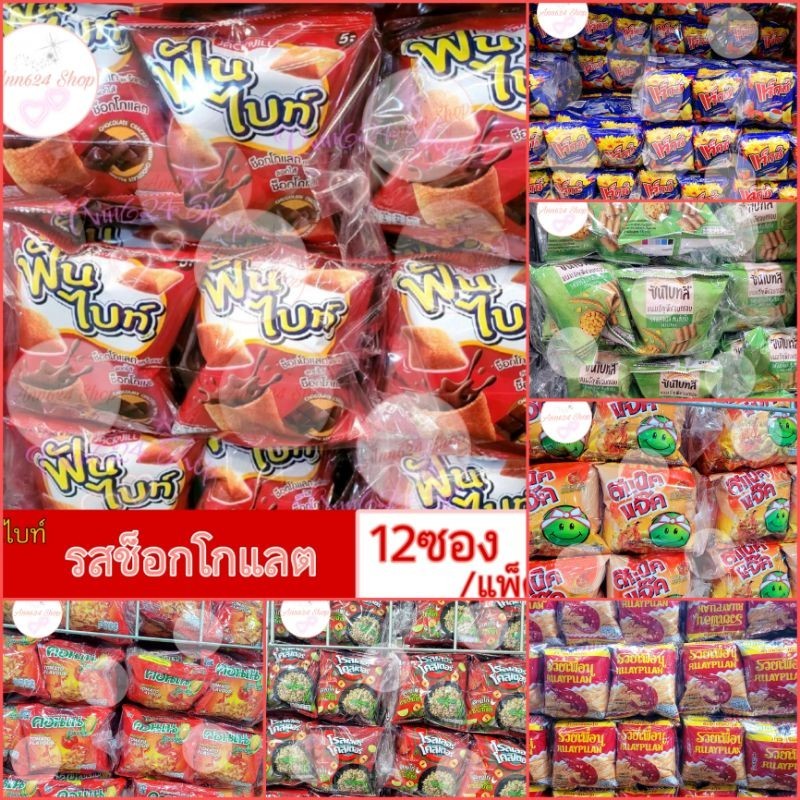 [แพ็ค12ซอง]ขนมทานเล่น ขนมยกแพ็ค ขนมกรุบกรอบ