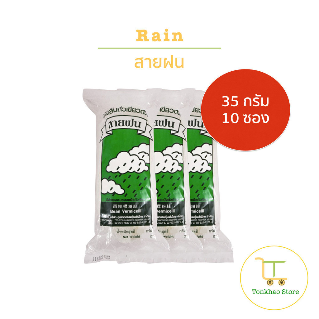 Rain วุ้นเส้นถั่วเขียว ตรา สายฝน ขนาด 35 กรัม 1 แพ็คมี 10 ซอง