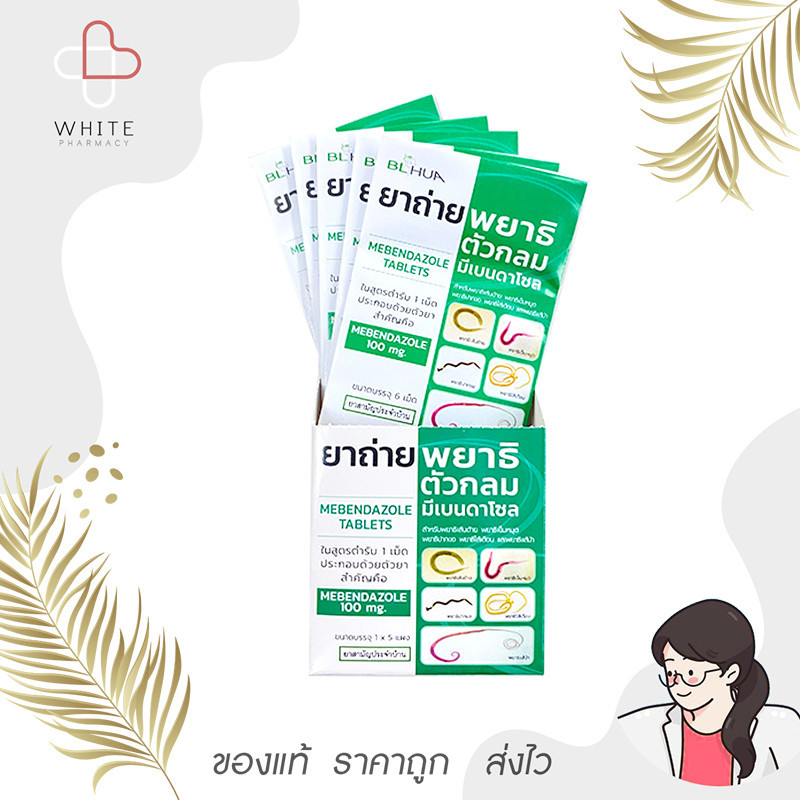BL Hua ยาถ่ายพยาธิ ตัวกลม 6 เม็ด ยาสามัญประจำบ้าน (1แผง)