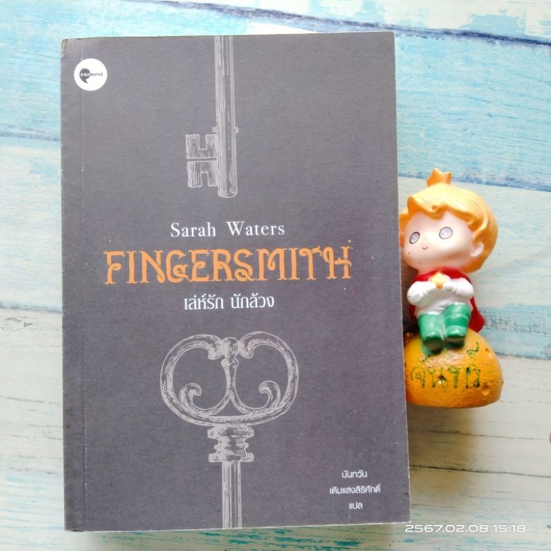 เล่ห์รักนักล้วง  Fingersmith  / Sarah  Waters