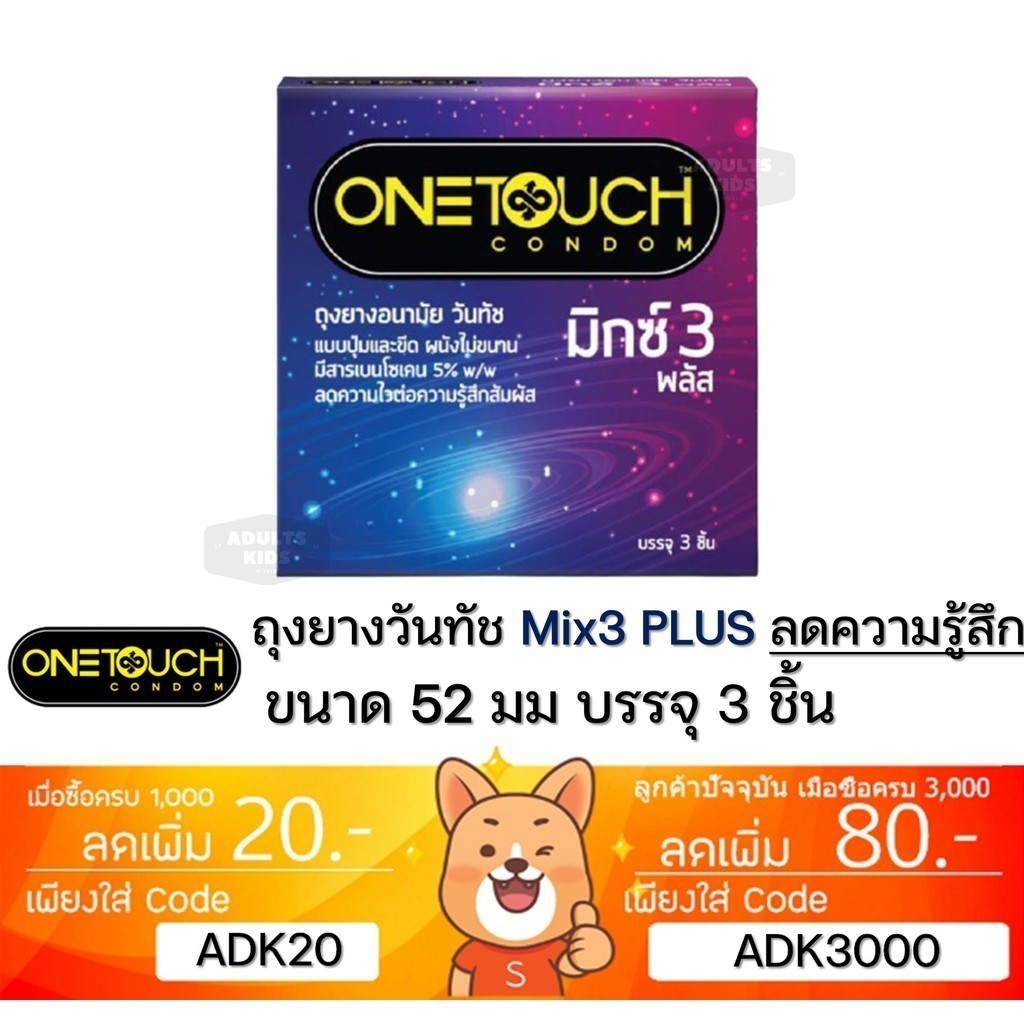 ลดเพิ่ม 30% Onetouch Mix 3 Plus วันทัช มิกซ์ 3 พลัส ถุงยางอนามัย ขนาด 52 มม. กล่องเล็ก 3 ชิ้น [ x1 SMALL Mix3 Plus ]