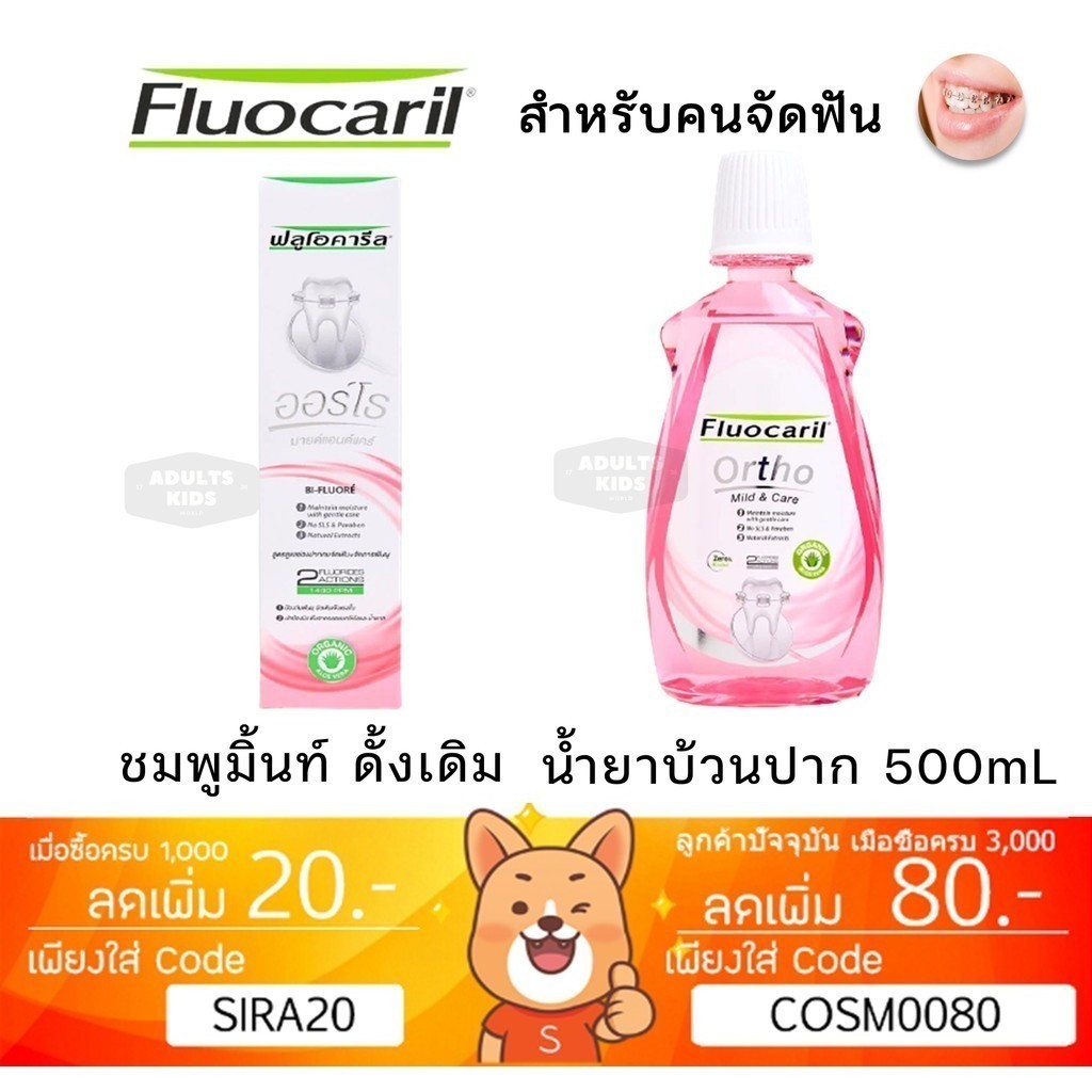 ลดเพิ่ม 30% Fluocaril ยาสีฟันจัดฟัน น้ำยาบ้วนปาก เพื่อคนจัดฟัน toothpaste mild & care (Ortho 123) 125 g 500mL [PINK]