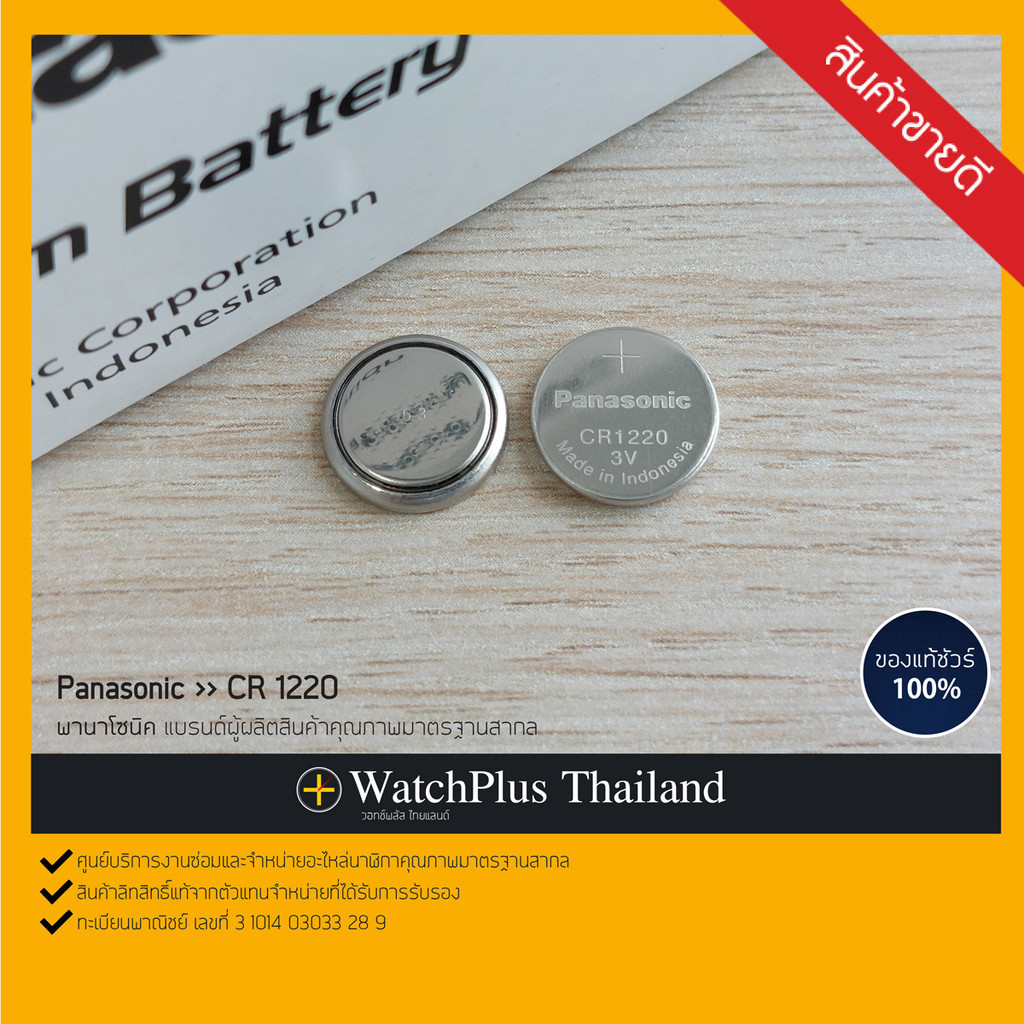 WPT ถ่านนาฬิกา : ยี่ห้อ Panasonic CR1220