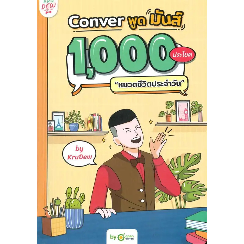 Chulabook|c111|หนังสือ|CONVER พูดมันส์ 1,000 ประโยค :หมวดชีวิตประจำวัน (พร้อมLOGIN CARD