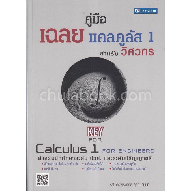 คู่มือเฉลยแคลคูลัส 1 สำหรับวิศวกร (KEY CALCULUS 1 FOR ENGINEERS) (9786162137686) c111 sut