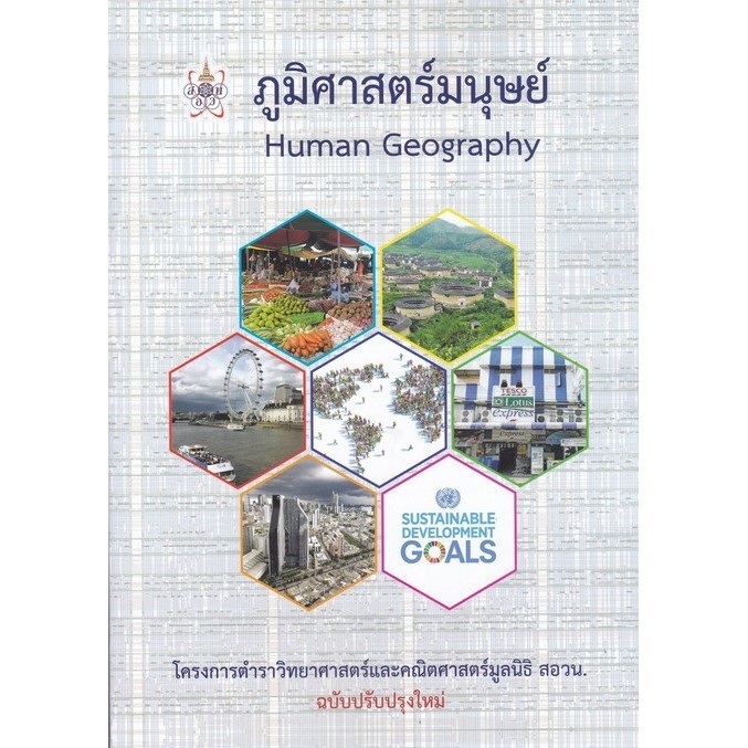 ภูมิศาสตร์มนุษย์ (HUMAN GEOGRAPHY) :โครงการตำราวิทยาศาสตร์และคณิตศาสตร์มูลน (9786168242117) c112 sut