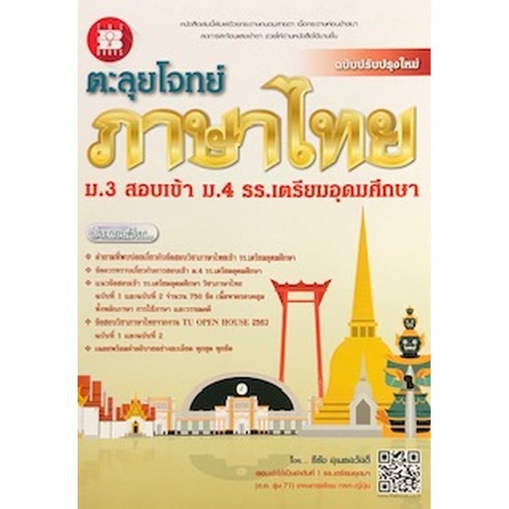 ตะลุยโจทย์ภาษาไทย ม.3 สอบเข้า ม.4 ร.ร.เตรียมอุดมศึกษา (9786162583421) c111 crma