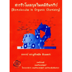 สารชีวโมเลกุลในเคมีอินทรีย์ (BIOMOLECULES IN ORGANIC CHEMISTRY) (9786165656641) c111 crma