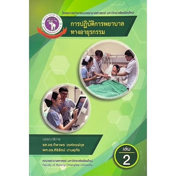 Chulabook(ศูนย์หนังสือจุฬาฯ)|c111|9786163986955|หนังสือ|การปฏิบัติการพยาบาลทางอายุรกรรม เล่มที่ 2
