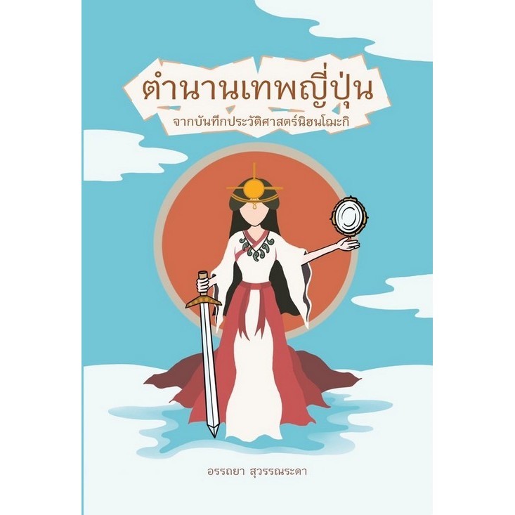 ตำนานเทพญี่ปุ่น :จากบันทึกประวัติศาสตร์นิฮนโฌะกิ (9786165882811) c111 crma