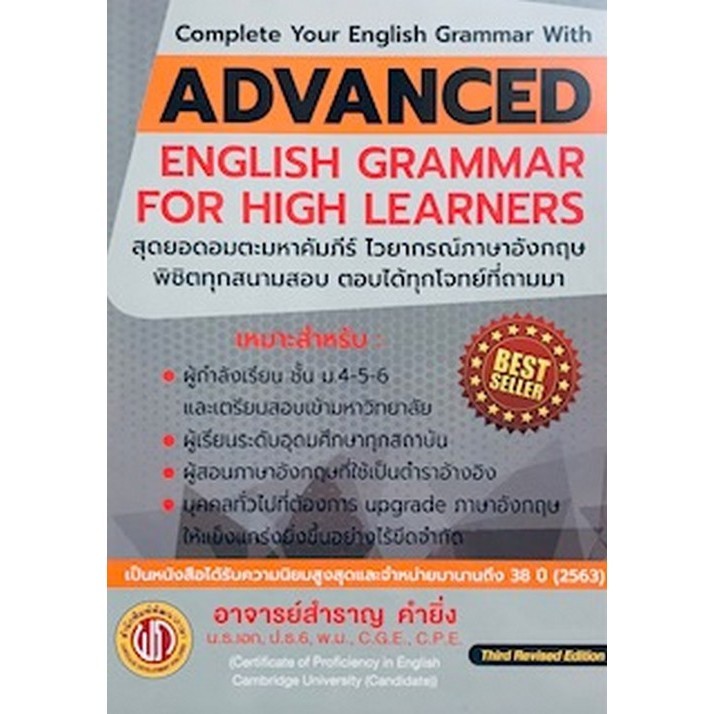 ADVANCED ENGLISH GRAMMAR FOR HIGH LEARNER (ปอนด์) (9786165771733) c111 crma