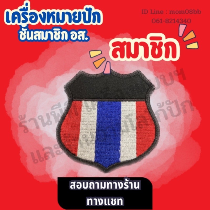 เครื่องหมายอส. เครื่องหมายปัก ชั้นยศ นายหมู่ใหญ่สมาชิกกองอาสารักษาดินแดน อามปัก