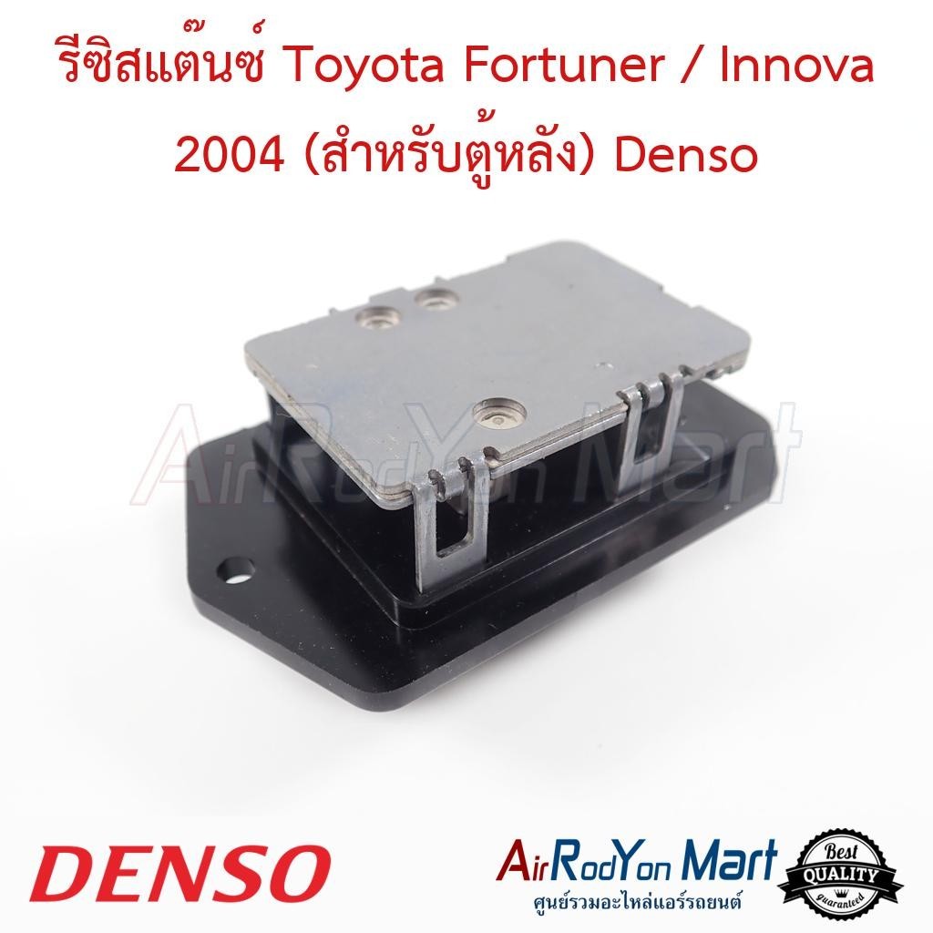 รีซิสแต๊นซ์ Toyota Fortuner / Innova 2004 (สำหรับตู้หลัง) (TG246810-5720) Denso #รีซิสเตอร์ #สปีดพัดลมแอร์