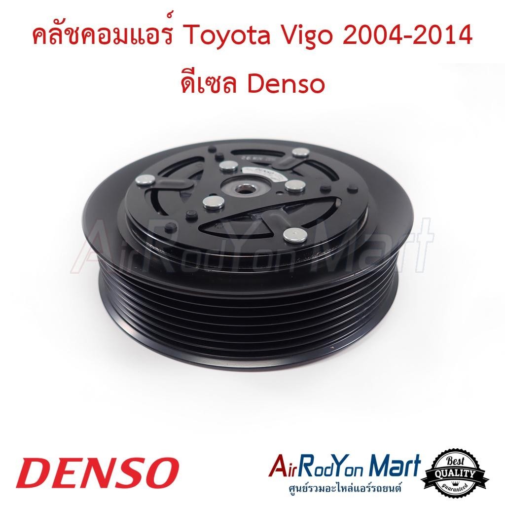 คลัชคอมแอร์ Toyota Vigo 2004-2014 ดีเซล Denso #ชุดหน้าคลัทช์คอมแอร์ #มูเล่คอมแอร์ - โตโยต้า วีโก้