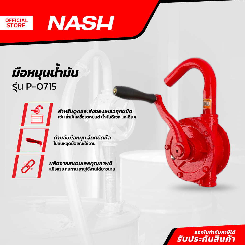 NASH มือหมุนน้ำมัน รุ่น P-0715 |EA|