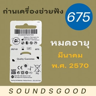 OTICON ถ่านเครื่องช่วยฟัง เบอร์ 675 (สีน้ำเงิน) ผลิตจากเยอรมนี hearing aid battery