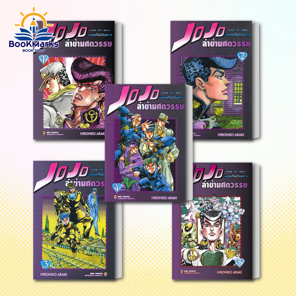 JOJO ล่าข้ามศตวรรษ ภาค 4 เพชรแท้ไม่มีวันสลาย เล่ม 1-7 ผู้แต่ง Hirohiko Araki สำนักพิมพ์: NED