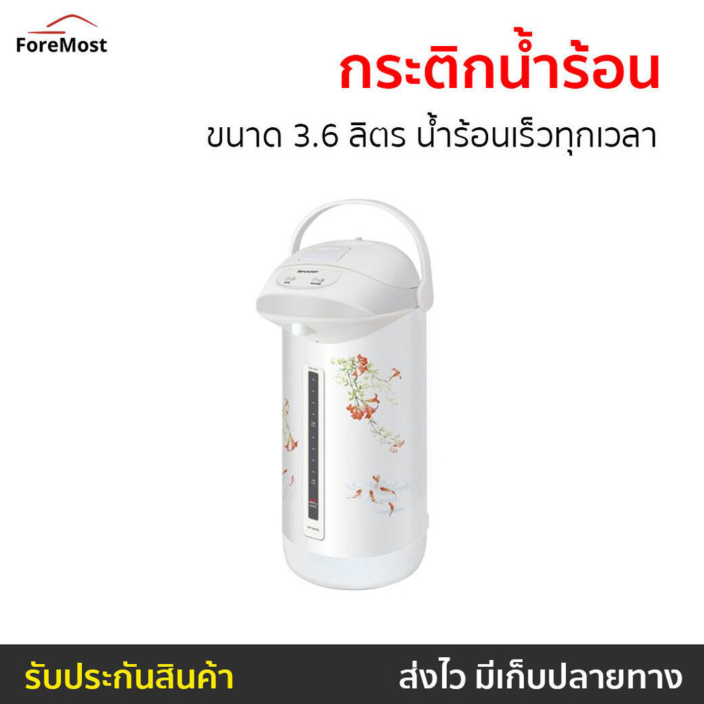กระติกน้ำร้อน Sharp ขนาด 3.6 ลิตร น้ำร้อนเร็วทุกเวลา รุ่น KP-B36S - กระติกน้ำร้อนไฟฟ้า