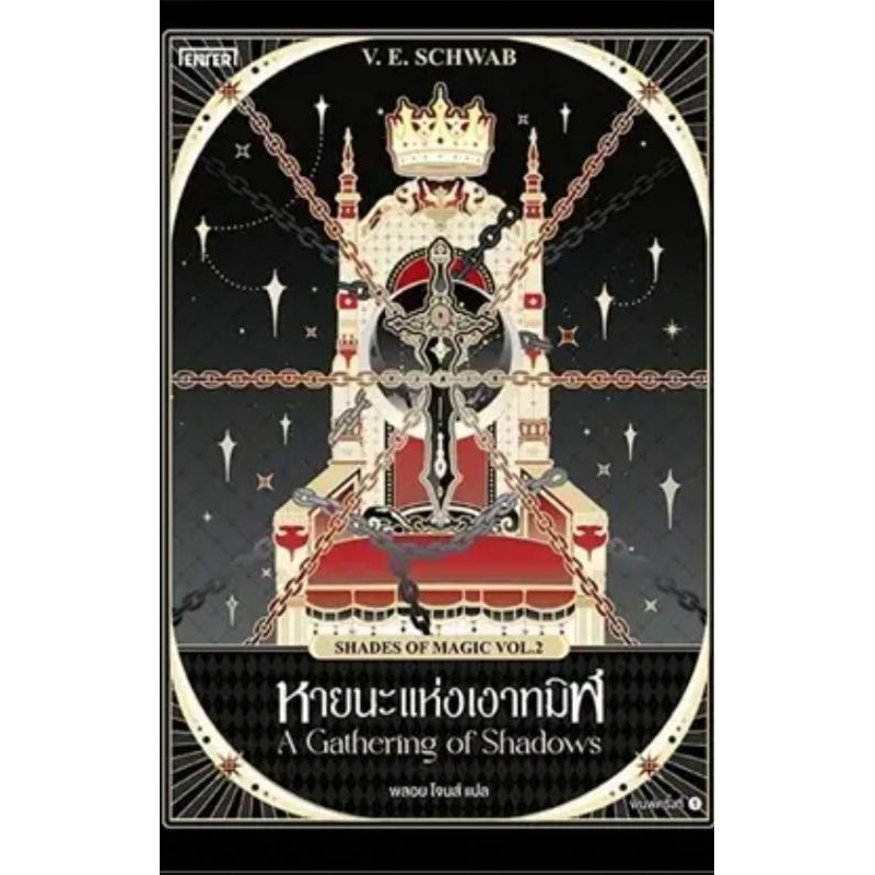 หายนะแห่งเงาทมิฬ (Shades of Magic VOL.2)ผู้เขียน: SCHWAB, V.E.
มือหนึ่งในซีล
ราคาปก479