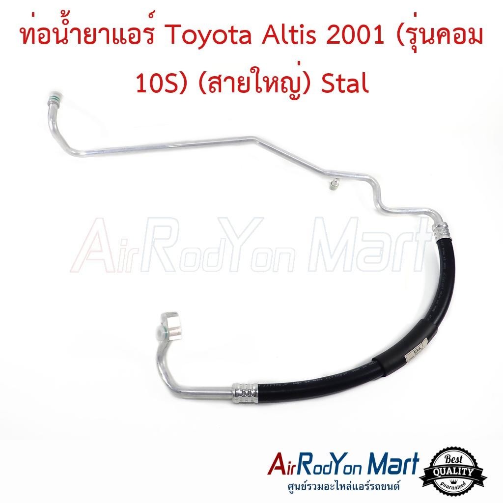 ท่อน้ำยาแอร์ Toyota Altis 2001 (รุ่นคอม 10S) (สายใหญ่) Stal #ท่อแอร์รถยนต์ #สายน้ำยา - โตโยต้า อัลติส 2003 โฉมหน้าหมู