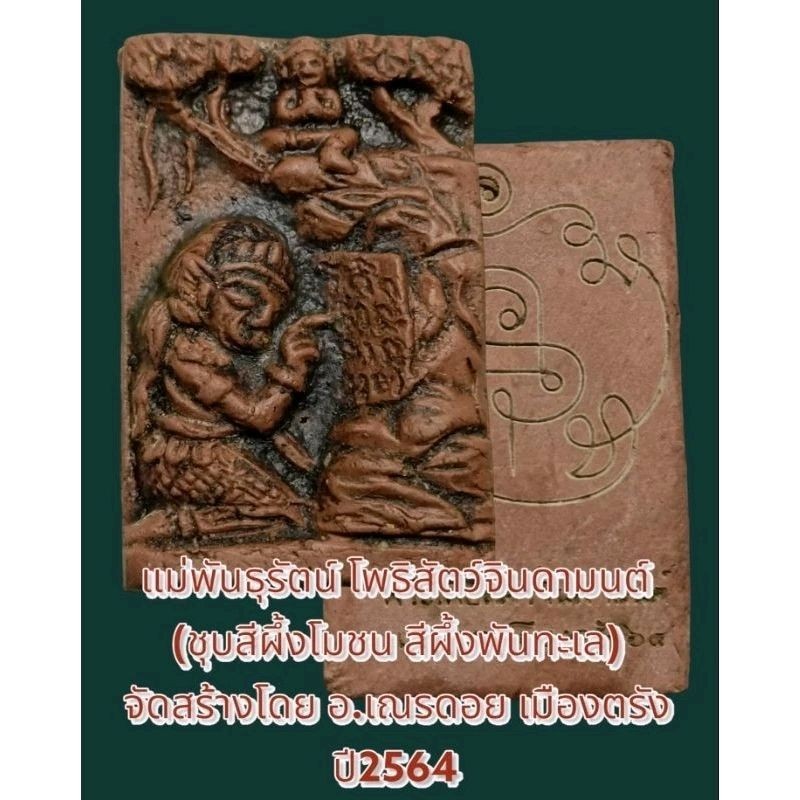 แม่พันธุรัตน์ โพธิสัตว์จินดามนต์ (ชุบสีผึ้งโมชน สีผึ้งพันทะเล) จัดสร้างโดย อ.เณรดอย เมืองตรัง ปี2564 ราคา ถูกที่สุด ดีลบีเคเค