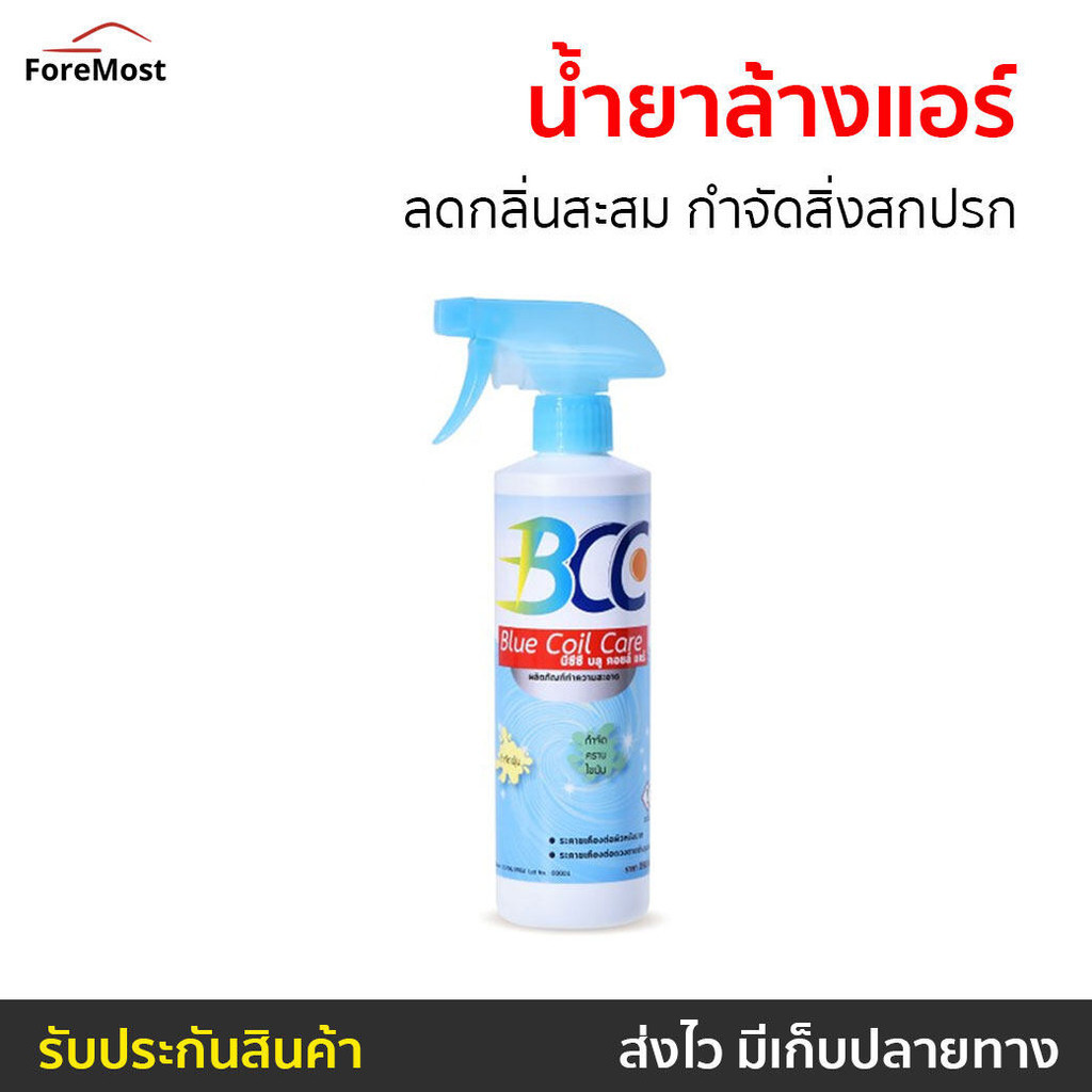 น้ำยาล้างแอร์ BCC ลดกลิ่นสะสม กำจัดสิ่งสกปรก - โฟมล้างแอร์