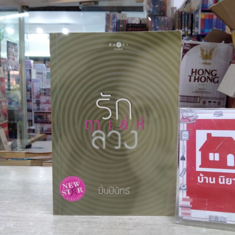 🔥🔥N6356 รัก ฤาเล่ห์ลวง ปิ่นปินัทร์ สภาพปานกลาง